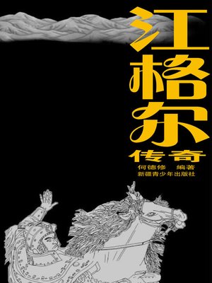 cover image of 江格尔传奇 (Legends of Janggar)